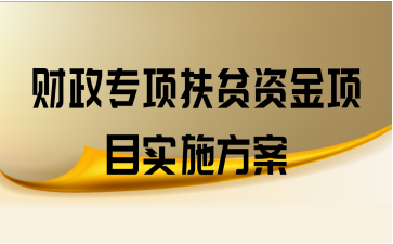 国家扶贫项目有哪些？知识扶贫项目-图1