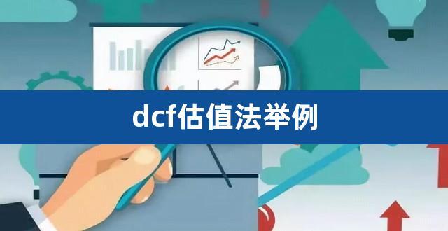 dcf法估值的主要步骤？项目dcf测算-图3