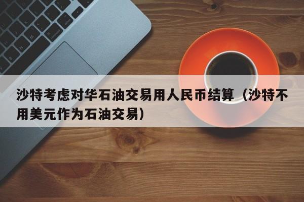 中国石油贸易以哪种货币结算？石油贸易项目-图2