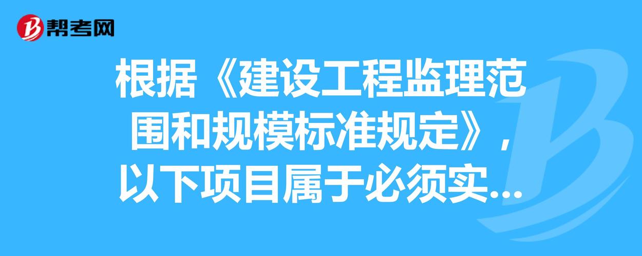 工程规模超多少必须有监理？以上项目-图2