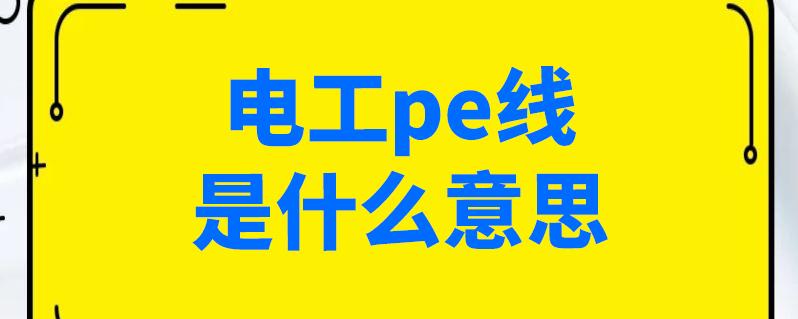 pe在工程图纸里是什么意思？pe项目来源-图1