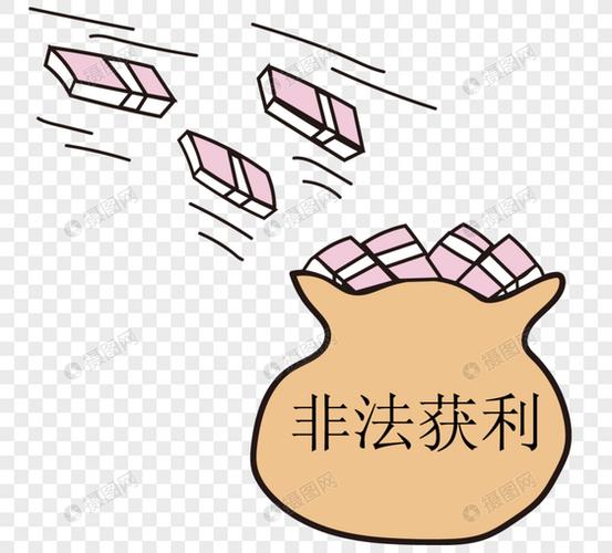 非法获利的认定与量刑？项目获利部分-图1