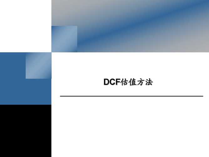 什么叫DCF估值法？项目价值 dcf-图3