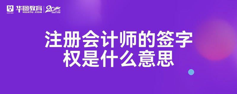 注册会计师有签字权的待遇怎么样啊？项目签字费-图1