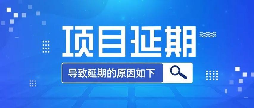 app延迟是什么情况？研发项目延迟-图2