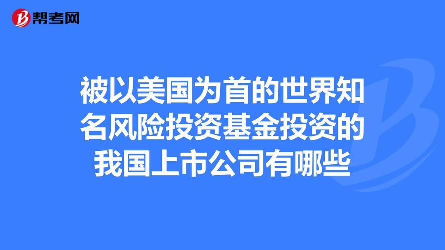 我投资的公司在美国上市了，那么投进去的钱怎么算？美国上市项目-图1