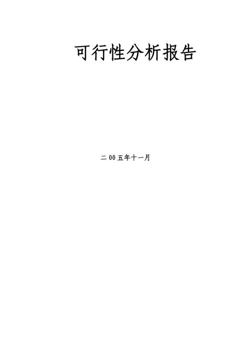 什么是可行性分析，可行性分析目的和任务是什么？评估项目说明-图2