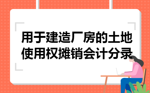 会计：国有企业通过行政划拨取得的土地是否需要进行摊销？政府项目摊销-图2