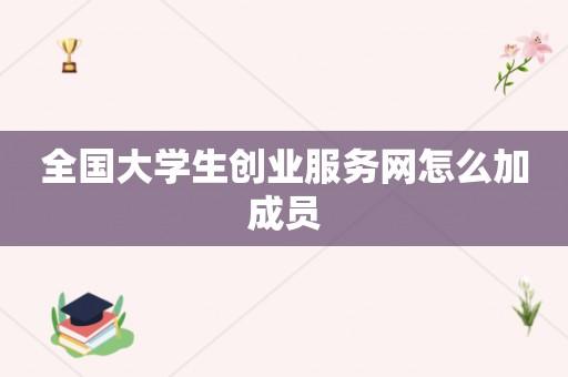 全国大学生创业服务网如何更改项目名称？项目 更名原因-图3