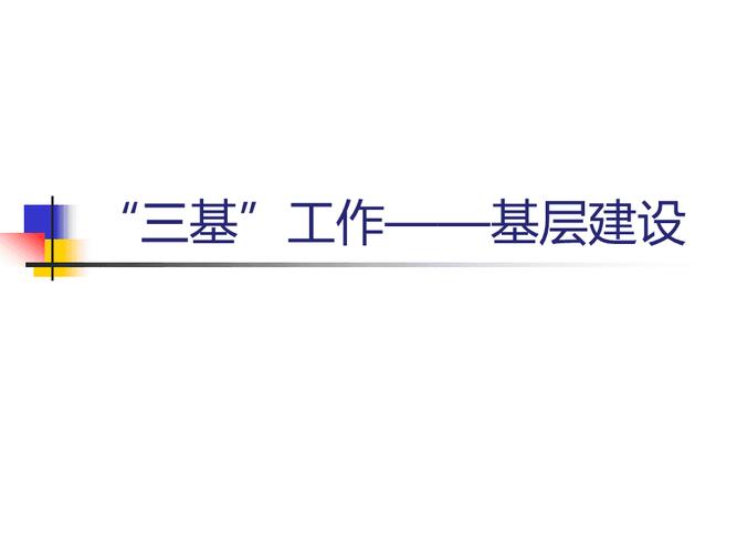 三基建设谁提出来的？项目建设抓-图1