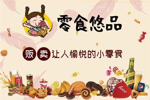 零食店的经营亮点怎么写？项目经营亮点-图1