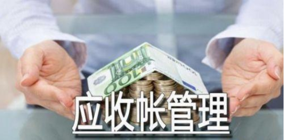 应收账款怎样挂账？应收项目造假-图1