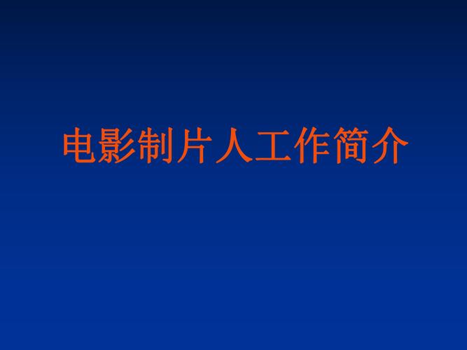 电影制片人的做什么的？影片 项目概述-图1