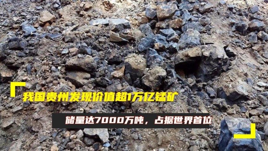 贵州发现7000万吨锰矿在松桃县那里？贵州锰矿项目-图1