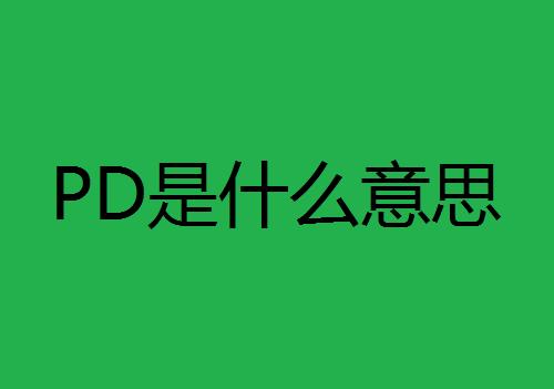 pd在商业中什么意思？销售项目pd-图1