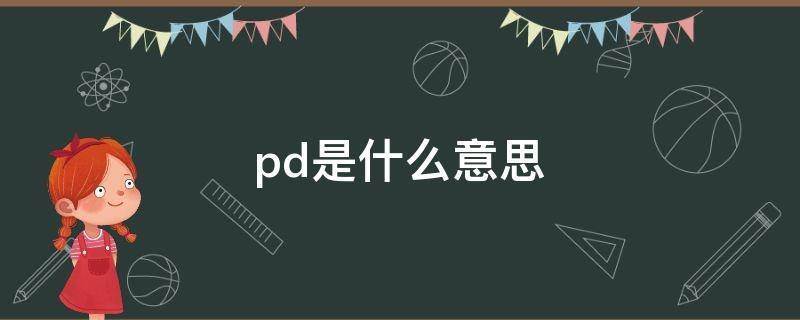 pd在商业中什么意思？销售项目pd-图2