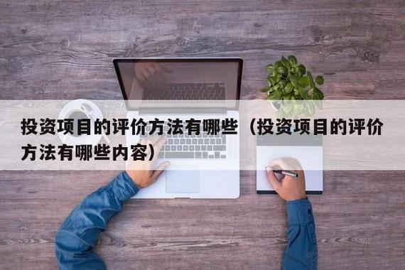 项目评估的基本原则？项目评估遵循-图3