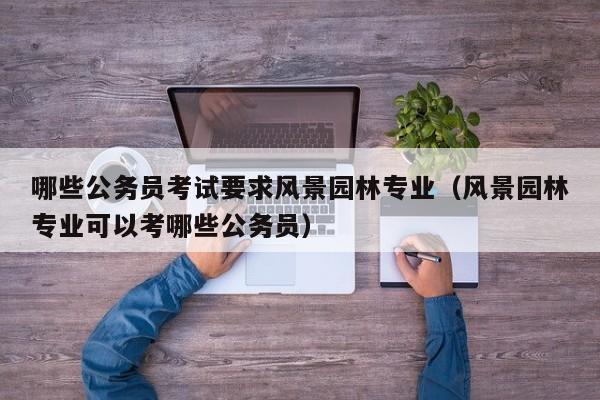 园林技术可以报考什么公务员？园林旅游项目-图2