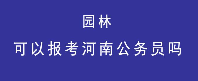 园林技术可以报考什么公务员？园林旅游项目-图3