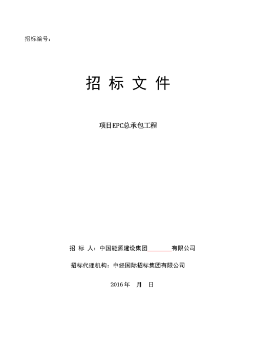 一个EPC项目总承包与施工总承包单位联合体中标后.业主要求设计单位再次内部招标方式招总包单位是否合法？项目再次中标-图3