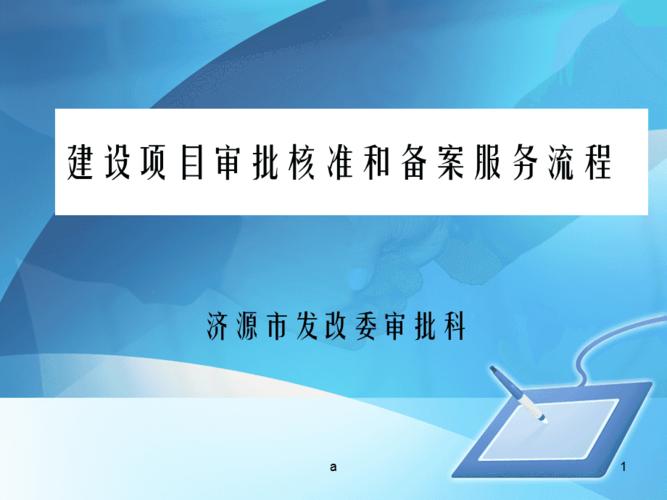 批准、核准和备案三者各是指什么，有什么区别？项目核准 调整-图1