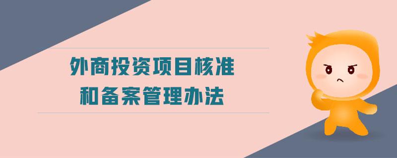 批准、核准和备案三者各是指什么，有什么区别？项目核准 调整-图3