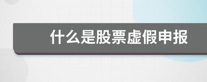 股票虚假申报是什么意思？虚假申报项目-图1