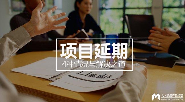 项目延期常见的原因及解决方法？项目进度推迟-图1