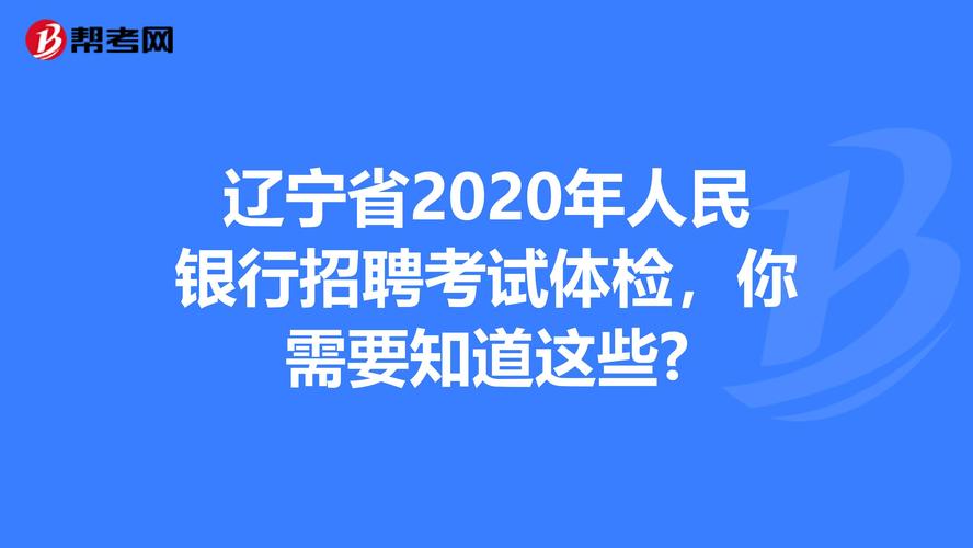 2020央行招聘流程？大概什么时间发布公告？央行体检项目-图3