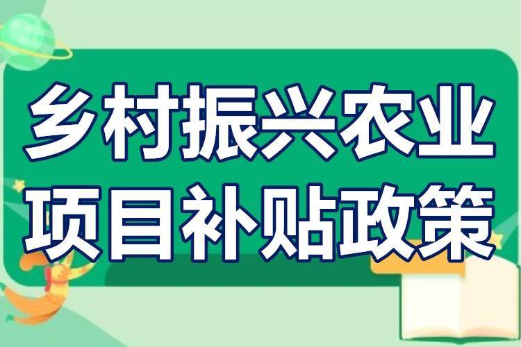 农业扶持补贴项目？东北扶持项目-图1