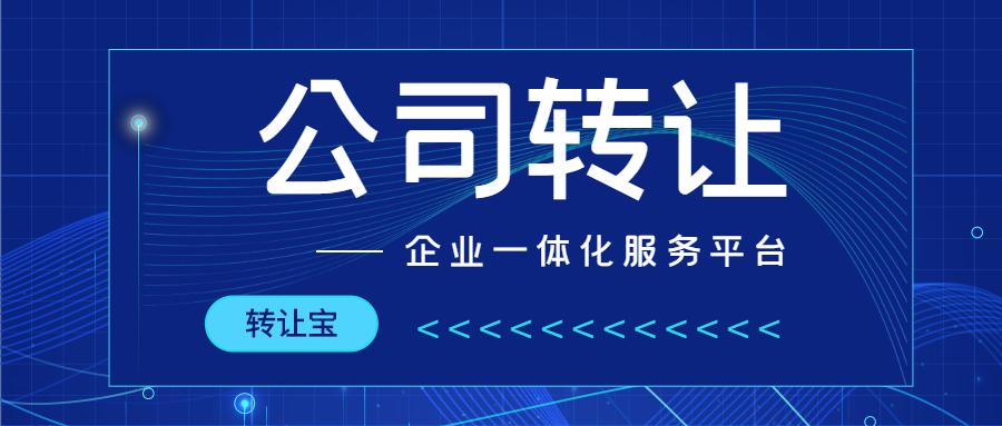 公司业务怎么转让给另一家公司？出售项目公司-图2