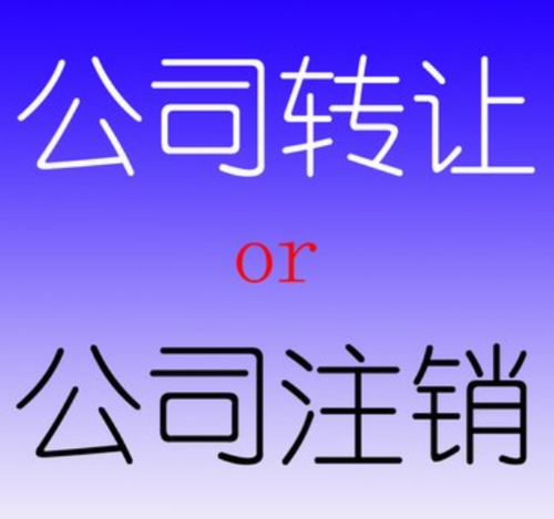 公司业务怎么转让给另一家公司？出售项目公司-图1