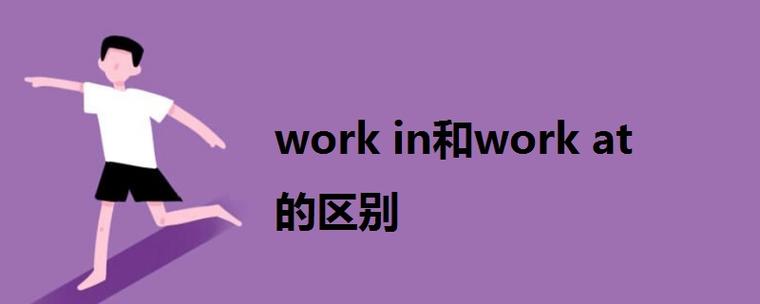 workinworkat的区别？多个项目英文-图1