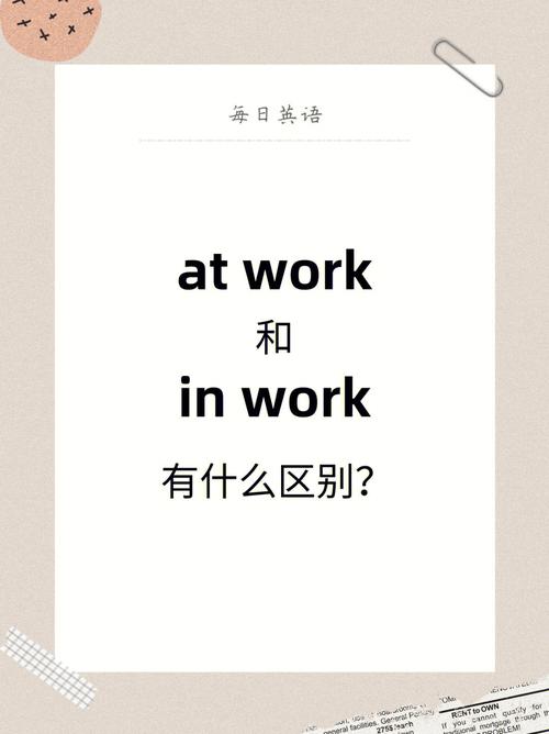 workinworkat的区别？多个项目英文-图3