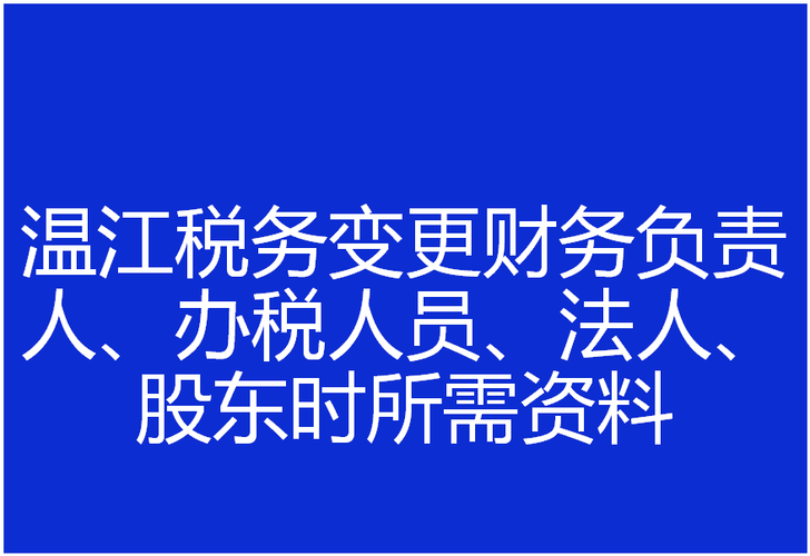 法人变更，税务局手续主要包括什么内容？法人国税项目-图3