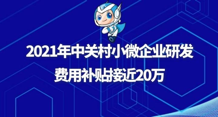 2021年中关村小微研发补助有几批？研发项目后续补贴-图3