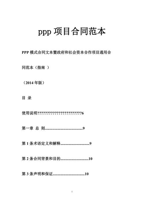 PPP项目合同是指？国道ppp项目合同-图1