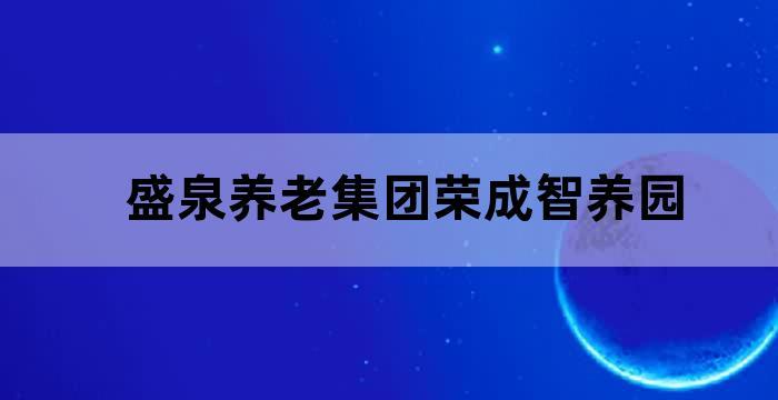 盛泉养老怎么样，有哪些养老的模式？养老项目融资骗局-图2