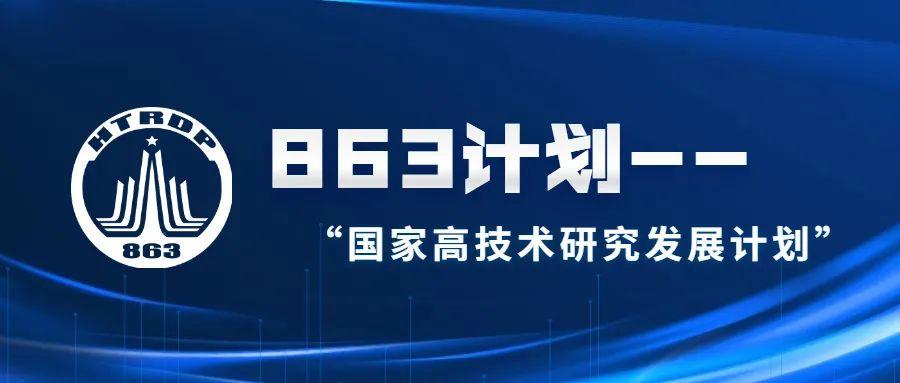 国家863项目是什么？863计划项目 基因-图1