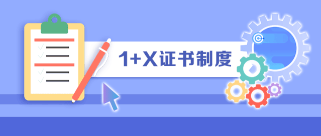 1+x证书试点院校对于在校生有什么好处？试点项目的作用-图3