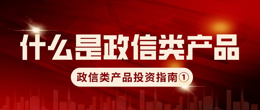 政信产品可以公开销售吗？政信项目销售-图1