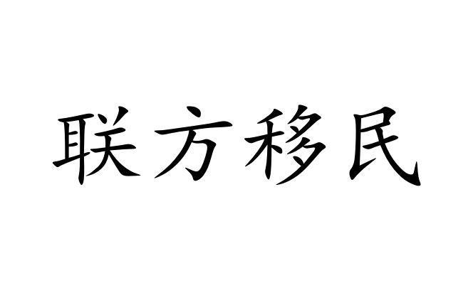 移居改姓方为良是什么意思？投资移民项目方-图3