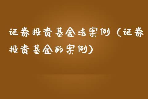 投资国外基金失败的案例？基金投资项目失败-图2