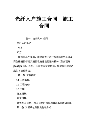 请问买房子的时候合同上的光纤接入是什么意思是开发商统一安装统一使用费用在物业费里吗？项目 光缆施工合同-图1