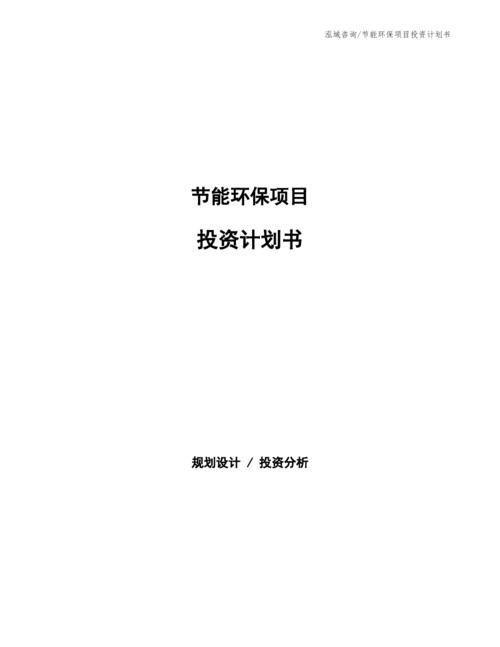 国家鼓励的节能环保项目有哪些？节能分享项目投资-图1