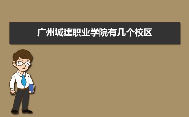 广州城建职业技术学院有几个校区？117城建项目 报-图1