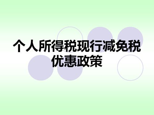 个人所得税的减免规定？免税项目所得条例-图2