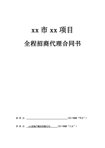 商业地产招商工作流程？地产项目 招商合同-图2