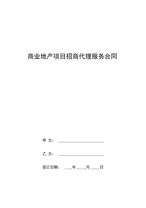 商业地产招商工作流程？地产项目 招商合同-图1