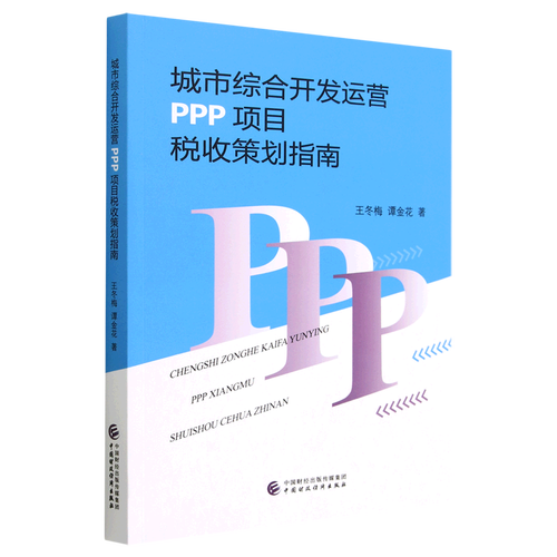 ppp项目社会资本方相关规定？ppp项目税务策划-图2